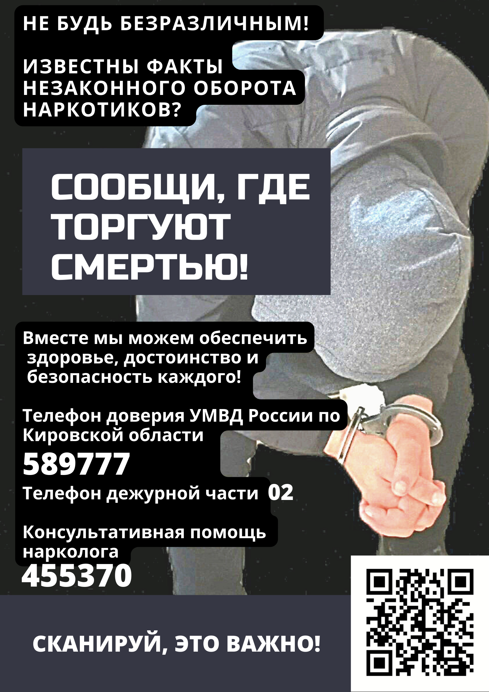 Комплексная оперативно-профилактической Всероссийская акция «Сообщи, где торгуют смертью».