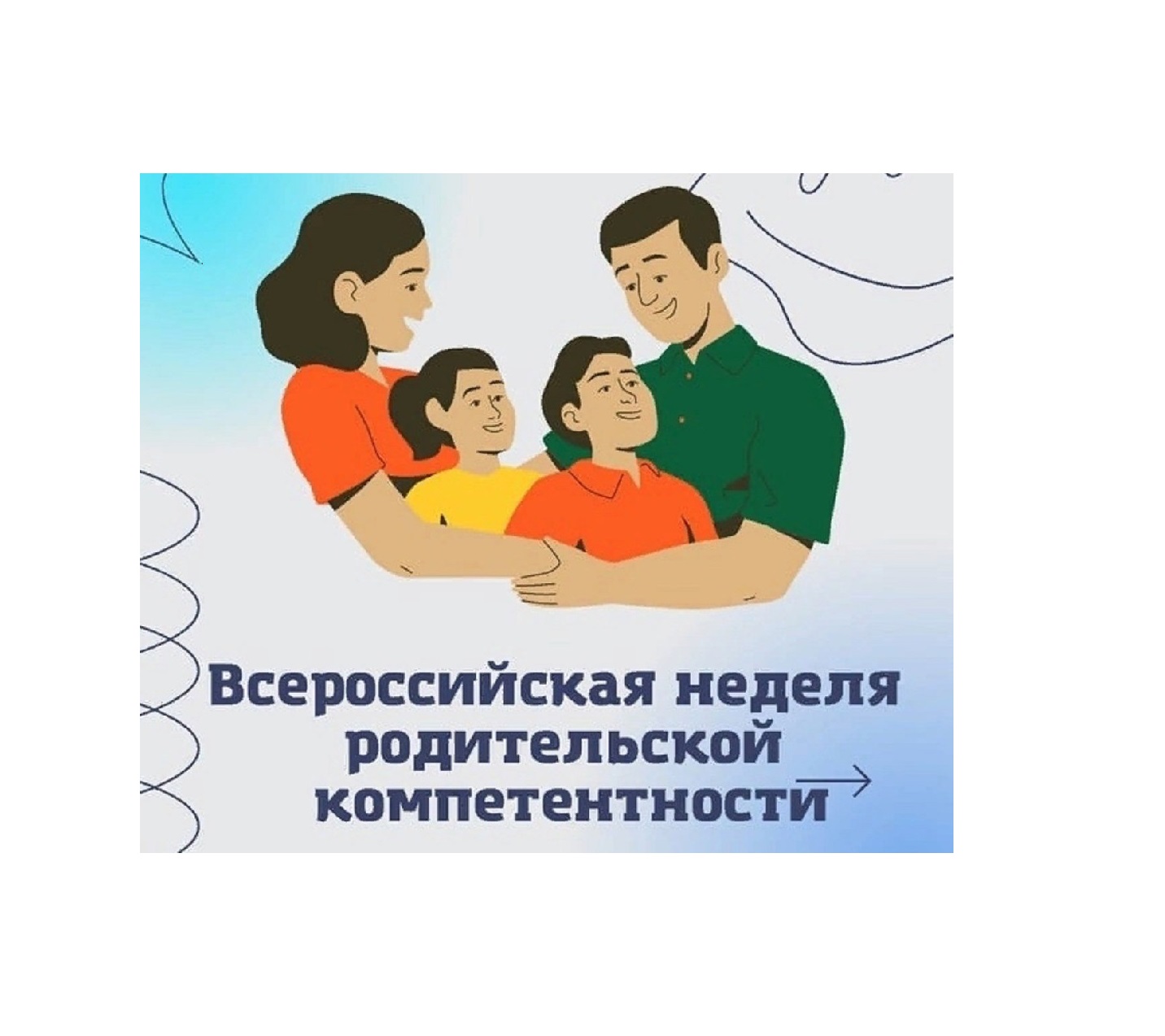 Всероссийская неделя родительской компетентности