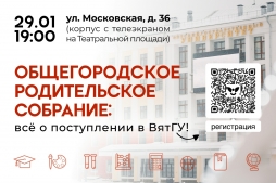 ФГБОУ ВО &amp;quot;Вятский государственный университет&amp;quot; приглашает родителей будущих абитуриентов на &amp;quot;Общегородское родительское собрание: всё о поступлении в ВятГУ&amp;quot;!.