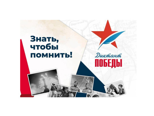 «Диктанта Победы» «Диктанта Победы».
