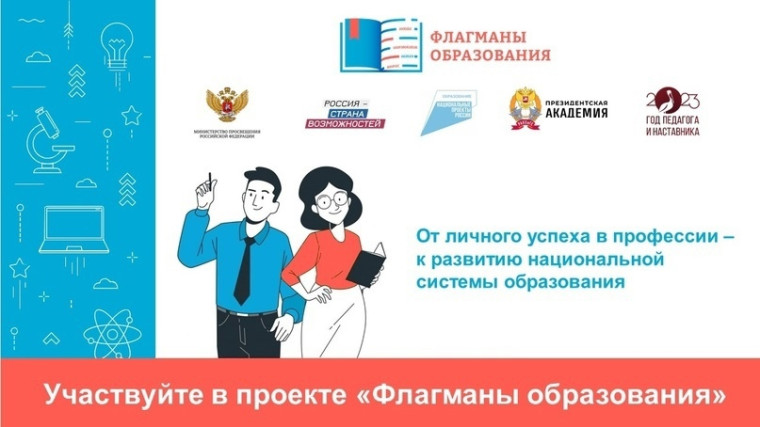 Проект "Флагманы образования".
